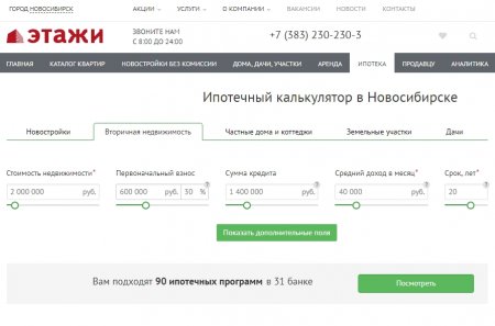 Где рассчитать стоимость ипотечных платежей в Новосибирске