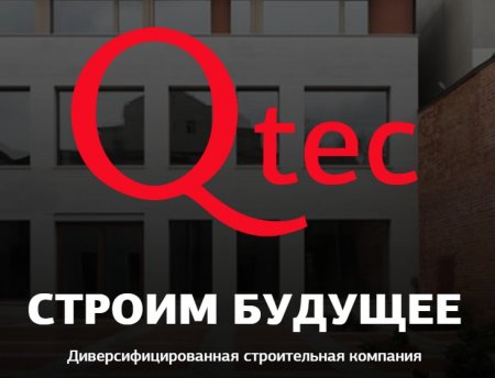 Qtec – диверсифицированная строительная компания